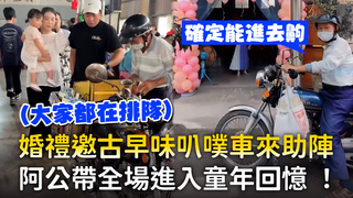 婚禮邀古早味叭噗車來助陣　阿公帶全場進入童年回憶！