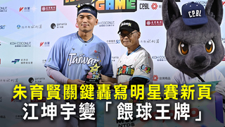 朱育賢關鍵轟寫明星賽新頁　江坤宇變「餵球王牌」