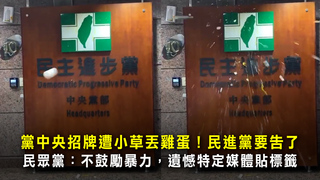 黨中央招牌遭小草丟雞蛋！民進黨要告了　民眾黨：不鼓勵暴力，遺憾特定媒體貼標籤