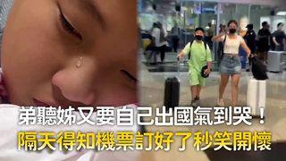 弟聽姊又要自己出國氣到哭！　隔天得知機票訂好了秒笑開懷
