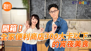 開箱！全家便利商店300卡以下的宵夜美食｜文里補習班