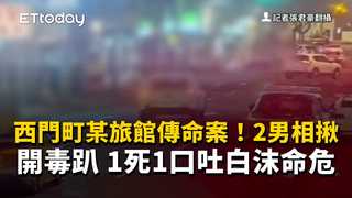 西門町某旅館傳命案！2男相揪開毒趴　1死1口吐白沫命危