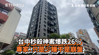 台中秒殺神案爆跌26％　專家：只是少賺不是崩盤