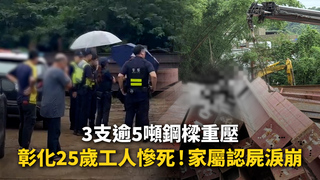 3支逾5噸鋼樑重壓！彰化25歲工人慘亡　家屬認屍淚崩