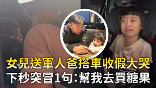 女兒送軍人爸搭車收假大哭　下秒突冒1句：幫我去買糖果