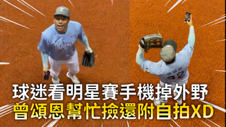 球迷看明星賽手機掉外野　曾頌恩幫忙撿還附自拍XD