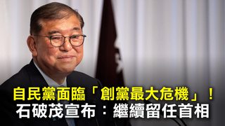 自民黨面臨「創黨最大危機」！　石破茂宣布：繼續留任首相