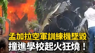 孟加拉空軍訓練機墜毀！「撞進學校」大火狂燒