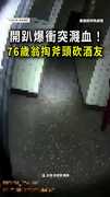 【開趴爆衝突濺血】76歲翁掏斧頭砍酒友！酒醒辯忘記了