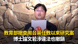 教育部撤查周台英任教以來研究案　博士論文若涉違法也撤銷