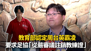 教育部認定周台英霸凌　要求足協「從嚴審議註銷教練證」