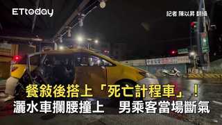 餐敘後搭上「死亡計程車」！灑水車攔腰撞上　男乘客當場斷氣