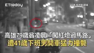 高雄79歲翁凌晨「闖紅燈過馬路」　遭41歲下班男開車猛力撞斃