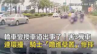 轎車變換車道出事了！害3機車連環撞　騎士「嚕進草叢」慘摔