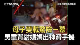 母子雙載驚險一幕　男童背對媽媽出神滑手機