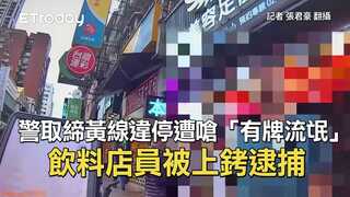 警取締黃線違停遭嗆「有牌流氓」　飲料店員被上銬逮捕