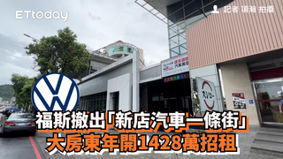 福斯撤出「新店汽車一條街」　大房東年開1428萬招租