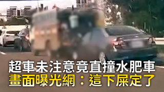 超車未注意竟直撞水肥車　畫面曝光網：這下屎定了