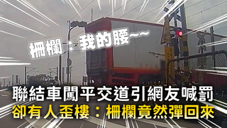 聯結車闖平交道引網友喊罰　卻有人歪樓：柵欄竟然彈回來
