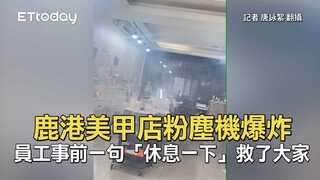 鹿港美甲店粉塵機爆炸　員工事前一句「休息一下」救了大家