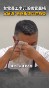 【遺愛人間的台電英雄】李元瀚拔管器捐！父落淚：爸爸永遠以你為榮