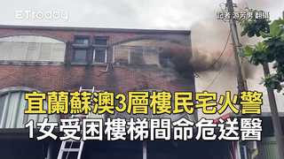 宜蘭蘇澳3層樓民宅火警　1女受困樓梯間命危送醫