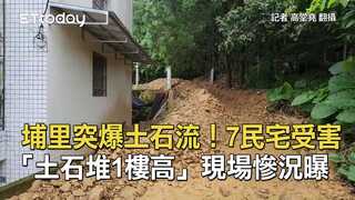 埔里突爆土石流！7民宅受害「土石堆1樓高」　現場慘況曝