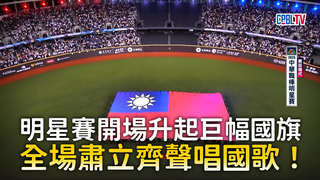 明星賽開場升起巨幅國旗　全場肅立齊聲唱國歌！