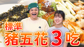 【Fred吃上癮】豬五花三吃料理，一塊肉同時變出3種吃法