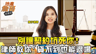 別讓契約坑死你！多1字、少1字都GG　律師教你「貸不到也能帥氣退場」｜地產詹哥老實說完整版 EP267
