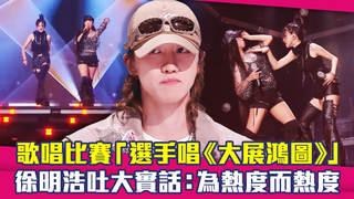 歌唱比賽「選手唱《大展鴻圖》」　徐明浩吐大實話：為熱度而熱度