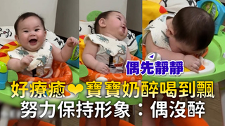 好療癒❤寶寶奶醉喝到飄　努力保持形象：偶沒醉