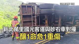 新北萬里國光客運與砂石車對撞　釀1命危1重傷