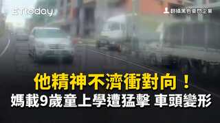 他精神不濟衝對向！媽載9歲童上學遭猛擊　車頭變形畫面曝光