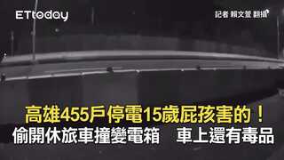 高雄455戶停電15歲屁孩害的！偷開休旅車撞變電箱　車上還有毒品
