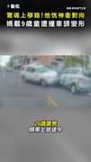 【驚魂上學路】他恍神衝對向！ 媽媽載9歲童遭猛撞...車頭慘變形
