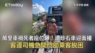 萬里車禍死者座位曝！遭砂石車迎面撞　客運司機急開門助乘客脫困
