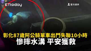 彰化87歲阿公騎單車出門失聯10小時　慘摔水溝平安獲救