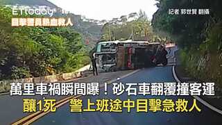 萬里車禍瞬間曝！砂石車翻覆撞客運釀1死　警上班途中目擊急救人