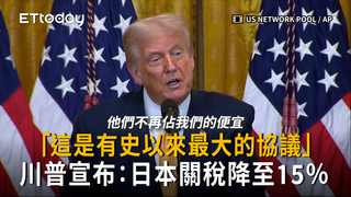 川普宣布：日本關稅降至15％「這是有史以來最大的協議」