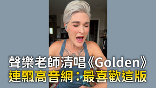 聲樂老師清唱《Golden》　連飆高音網：最喜歡這版