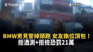 BMW男見警掉頭跑　挖胸裝女友換位頂包！拒酒測+拒檢恐罰21萬