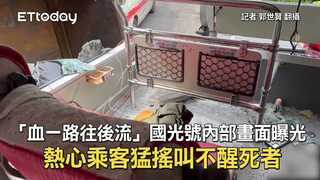 「血一路往後流」國光號內部畫面曝光　熱心乘客猛搖叫不醒死者