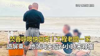 焚香呼喚快回來！工程老闆一家遊屏東　他落海失蹤24小時未尋獲