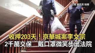 收押203天！京華城案李文宗2千萬交保　戴口罩微笑步出法院