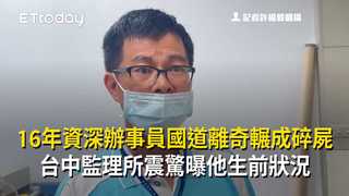 16年資深辦事員國道離奇輾成碎屍　台中監理所震驚曝他生前狀況