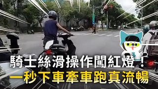 騎士絲滑操作闖紅燈！　一秒下車牽車跑真流暢