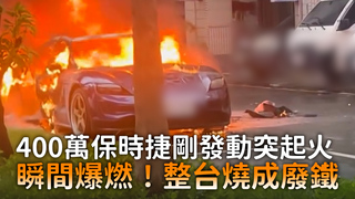 400萬保時捷剛發動突起火　瞬間爆燃！整台燒成廢鐵
