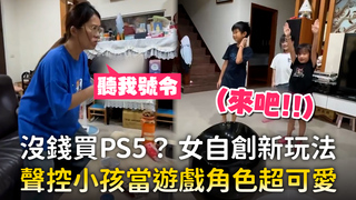 沒錢買PS5？女自創新玩法　聲控小孩當遊戲角色超可愛