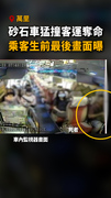 【致命一撞】砂石車撞國光客運奪命！乘客生前最後畫面曝
